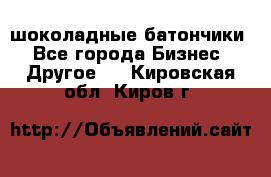 шоколадные батончики - Все города Бизнес » Другое   . Кировская обл.,Киров г.